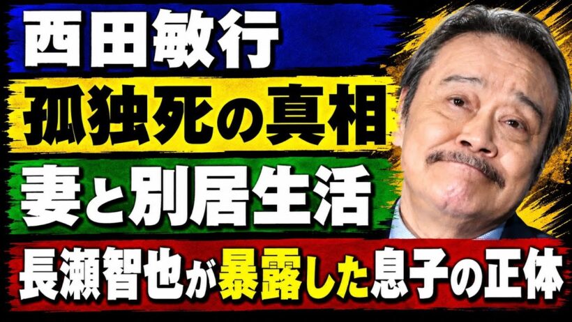 妻と別居生活を送っていた西田敏行の孤独死の真相... 長瀬智也が「本当の息子」と言われる理由や介護していた真相...『釣りバカ日誌』で知られる俳優が死の直前に妻へ語った本音や遺言内容に涙がこぼれ落ちた