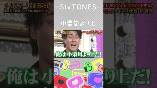 【SixTONES】※本当はいいやつ