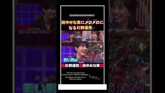 #杉野遥亮 田中みな実にメロメロ♥になる#田中みな実#亀梨和也 妻 上田晋也 MEGUMI