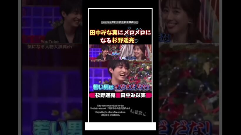 #杉野遥亮 田中みな実にメロメロ♥になる#田中みな実#亀梨和也 妻 上田晋也 MEGUMI
