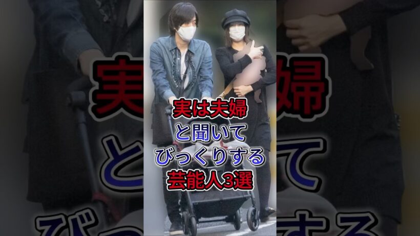 実は夫婦と聞いてびっくりする芸能人3選  #山本耕史 #堀北真希 #DAIGO #北川景子