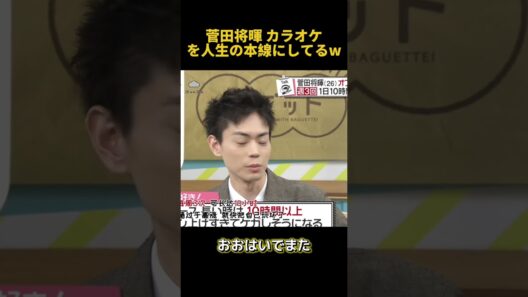 菅田将暉カラオケを人生の本線にしてるw #お笑い #funny #面白い #菅田将暉