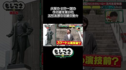 大阪市内に銅像が５体も！五代の功績とは？【五代友厚物語｜もしマネ】#歴史 #石井亮次 #八木早希 #岡田圭右 #ますだおかだ #織田信成 #ショート #shorts #切り抜き