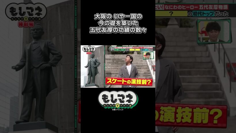 大阪市内に銅像が５体も！五代の功績とは？【五代友厚物語｜もしマネ】#歴史 #石井亮次 #八木早希 #岡田圭右 #ますだおかだ #織田信成 #ショート #shorts #切り抜き