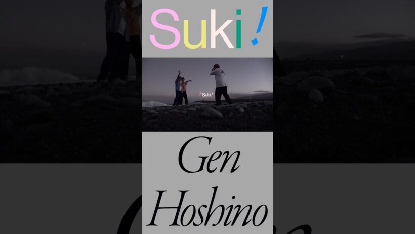 星野源 - 好き / Gen Hoshino - Suki  #星野源_好き #星野源 #藤井隆 #飯尾和樹 #GenHoshino