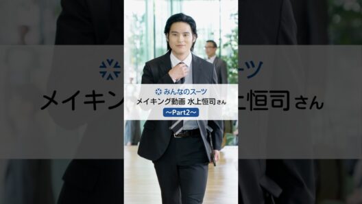 ＼＼みんなのスーツ／／【水上恒司さん メイキングPart2】