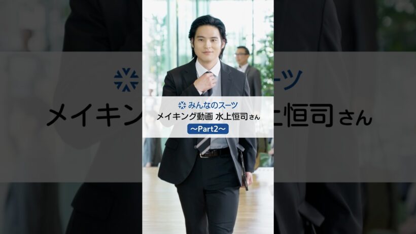 ＼＼みんなのスーツ／／【水上恒司さん メイキングPart2】