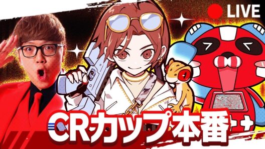 CRカップ本番!!!「レオチキングTV」いくぞ!!!本番は17時から