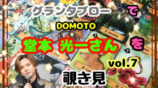 🔮堂本光一さん(vol.7)をグランタブローで覗き見🫣ﾁﾗｯ
