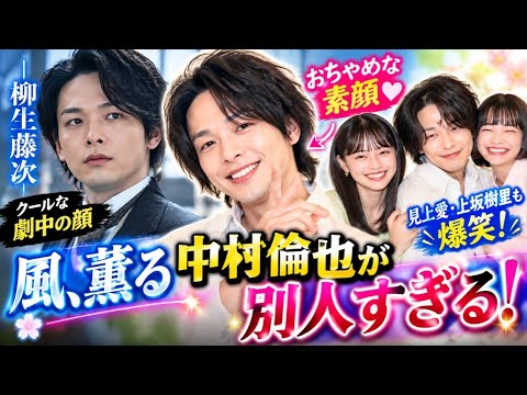 😳【風、薫る】中村倫也が別人すぎる！柳生藤次の“クール顔”から一転…おちゃめな素顔に視聴者騒然🤣✨