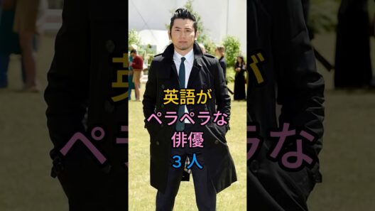 英語がペラペラな俳優 3 人#本木雅弘#斎藤工#fyp #芸能人