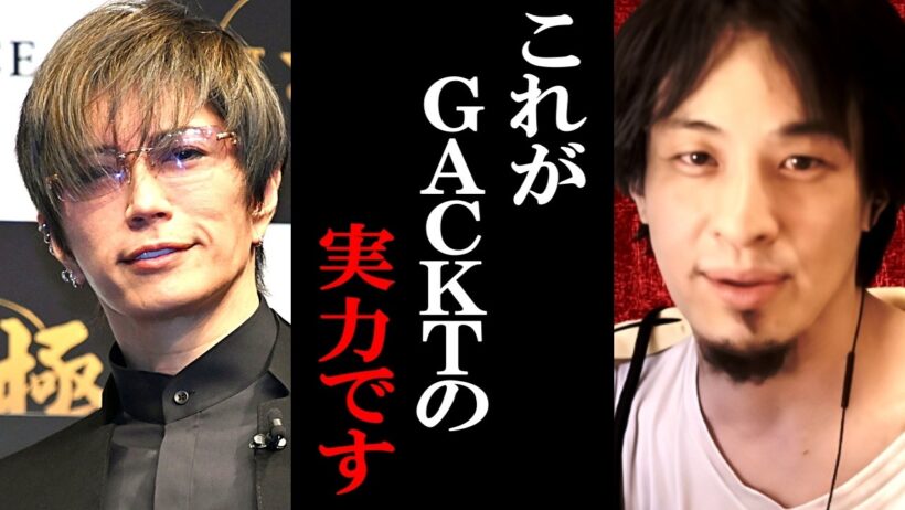 【ひろゆき】これがGACKTの実力です。この人って実は...【ひろゆき切り抜き/論破】