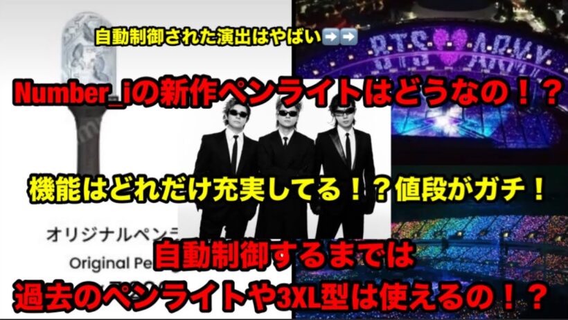 【Number_i】 新作のペンライトはどうなの！？付いてたら嬉しい機能は！？他のペンライトはドームで使えない？