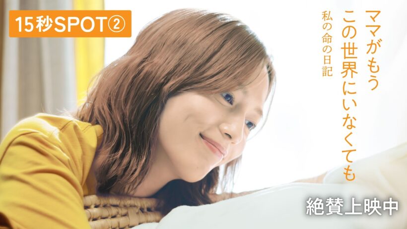『ママがもうこの世界にいなくても　私の命の日記』15秒SPOT②