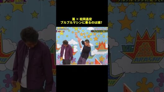 嵐✕松岡昌宏ブルブルマシンに乗るのは誰？#shorts #面白集 #funny