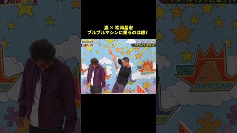 嵐✕松岡昌宏ブルブルマシンに乗るのは誰？#shorts #面白集 #funny
