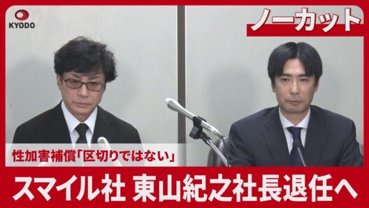 【ノーカット】スマイル社、東山紀之社長退任へ 任期満了、性加害補償「区切りではない」 旧ジャニーズ事務所 後任は弁護士