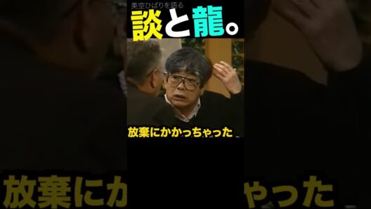 談志と上岡龍太郎8