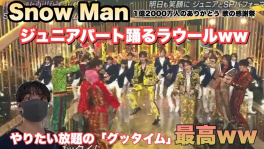 Snow Man「グッタイム」ジュニアパート踊るラウールさんwwwwやりたい放題最高ww