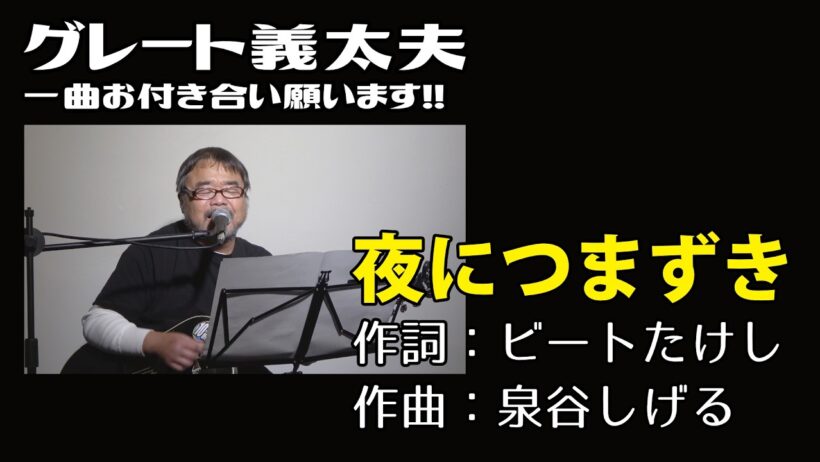 夜につまずき｜ビートたけし【グレート義太夫の一曲お付き合い願います!!】毎週金曜１８時〜しばらく配信