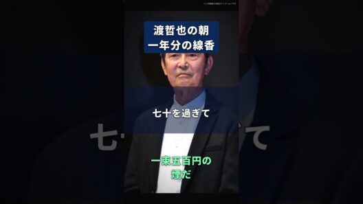 【渡哲也】線香なんて、ただの一束五百円の煙だ｜毎朝一本、一年で三百六十五本が仏壇の前で灰になって落ちる