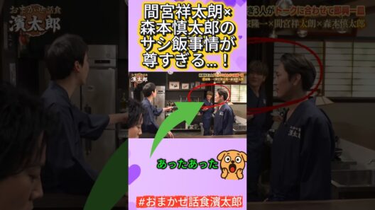 【 #おまかせ話食濱太郎】間宮祥太朗×森本慎太郎のサシ飯事情が尊すぎる…！#間宮祥太朗 #森本慎太郎 #SixTONES #ナンバMG5 #サシ飯