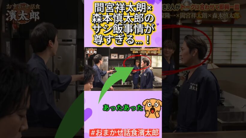 【 #おまかせ話食濱太郎】間宮祥太朗×森本慎太郎のサシ飯事情が尊すぎる…！#間宮祥太朗 #森本慎太郎 #SixTONES #ナンバMG5 #サシ飯