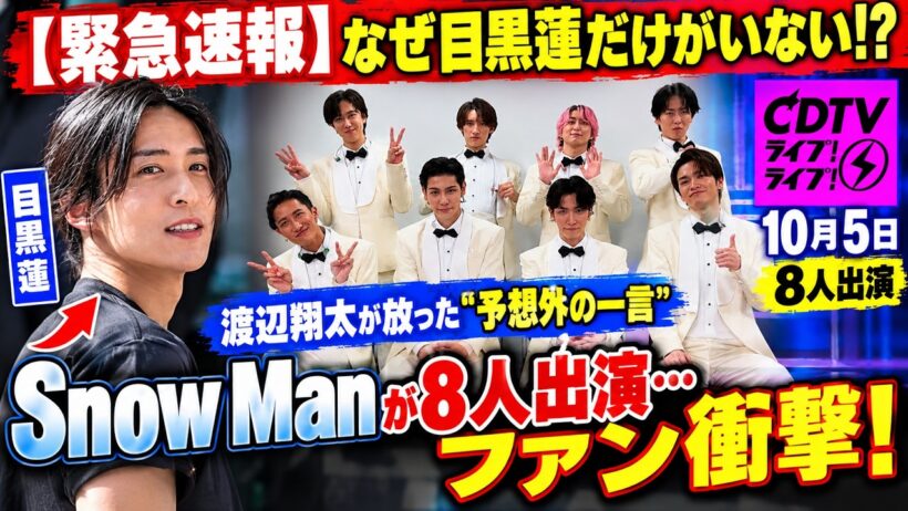 【緊急速報】なぜ目黒蓮だけがいない！？Snow Manが10月5日のCDTVで8人出演…渡辺翔太が放った“予想外の一言”にファン衝撃！