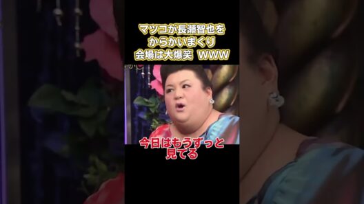 マッコが長瀬智也をからかいまくり、会場は大爆笑 WWW！ #嵐 #面白い