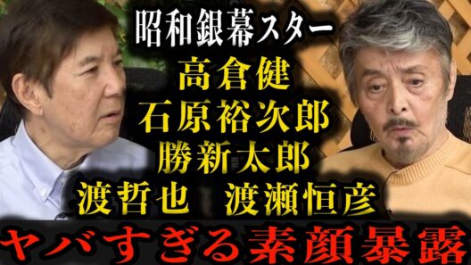 【高倉健】勝新太郎、石原裕次郎、渡哲也ウラの顔暴露