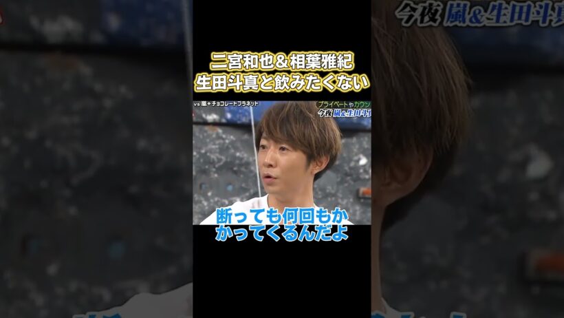 二宮和也&相葉雅紀：生田斗真と飲みたくない #嵐 #面白い