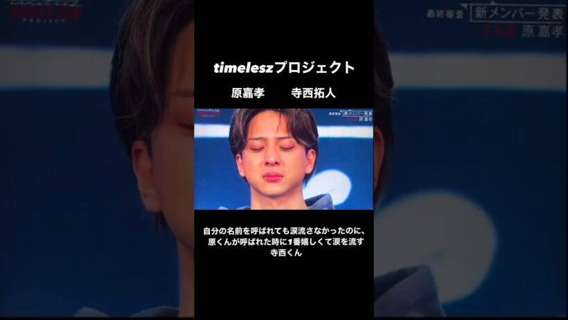 自分の名前を呼ばれても涙流さなかったのに、原くんが呼ばれた時に1番嬉しくて涙を流す寺西くん#寺西拓人 #原嘉孝 #タイプロ #timelesz #菊池風磨 #佐藤勝利 #松島聡 #新メンバー