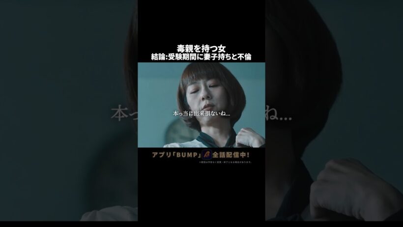 親ガチャ外れた人間、こうなります😨 #教卓の下の裏切り #夜ふかしドラマ #bumpドラマ #ショートドラマ #不倫