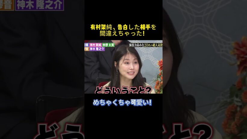 有村架純、告白した相手を間違えちゃった！#有村架純 #菅田将暉 #仲野太賀