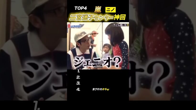 【嵐】チビっ子とニノの相性💯集#嵐 #二宮和也 #shorts