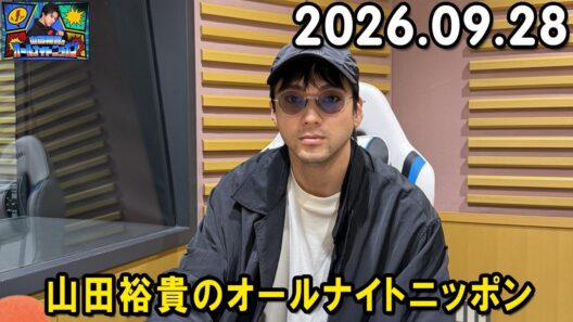 山田裕貴のオールナイトニッポン 2026.09.28  出演者 :  山田裕貴