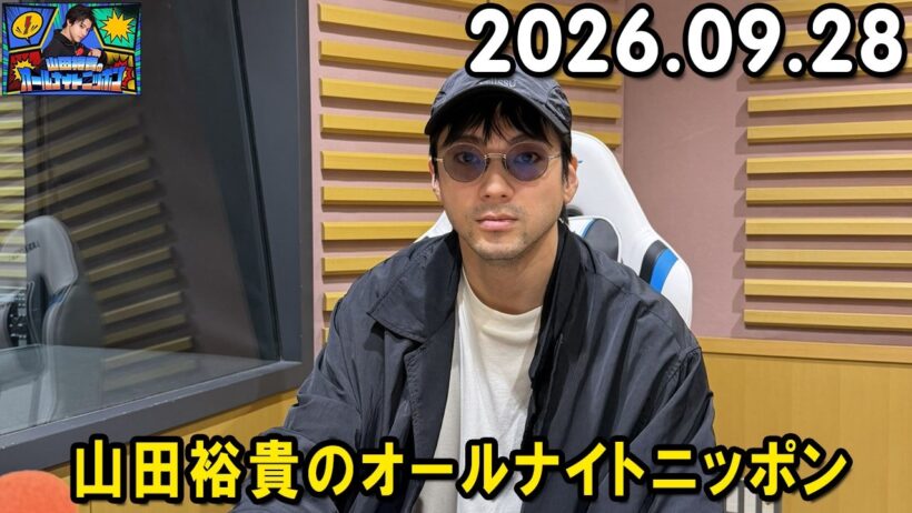 山田裕貴のオールナイトニッポン 2026.09.28  出演者 :  山田裕貴