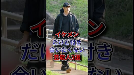 イケメンだけど付き合いたくない芸能人3選 #中村倫也 #岡田將生