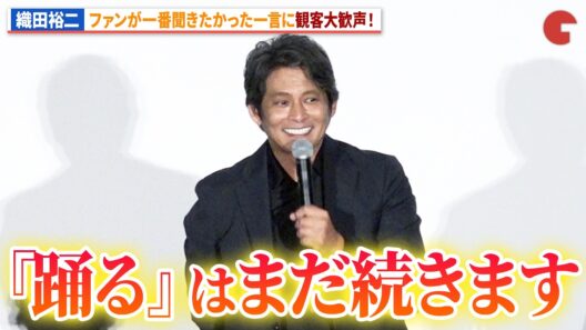 【踊る大捜査線】織田裕二、続編を堂々と宣言！観客からは大喝采！映画『踊る大捜査線 N.E.W. メトロポリスを駆け抜けろ！』公開記念舞台あいさつ