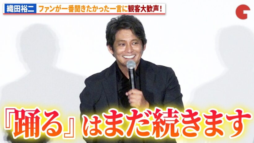 【踊る大捜査線】織田裕二、続編を堂々と宣言！観客からは大喝采！映画『踊る大捜査線 N.E.W. メトロポリスを駆け抜けろ！』公開記念舞台あいさつ