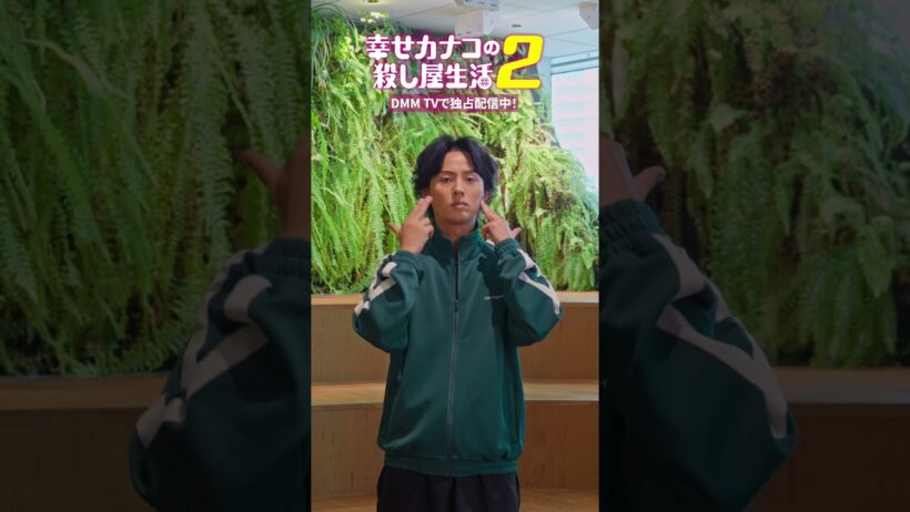 業務命令（！？）で踊る桜井（ #藤ヶ谷太輔 ）の#ばっきゅんダンス のサビver🔫｜🎵  #ななひら 「乙女のタクティクス」 #カナコロ #幸せカナコの殺し屋生活