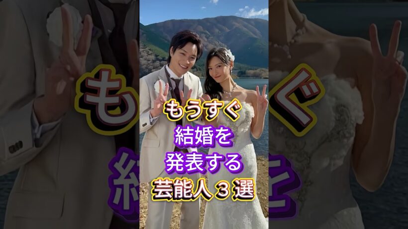 もうすぐ結婚を発表する芸能人3選 #芸能人 #fyp #鈴木伸之 #竹内涼真