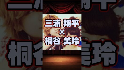 三浦翔平×桐谷美玲の貴重な共演集 #shorts