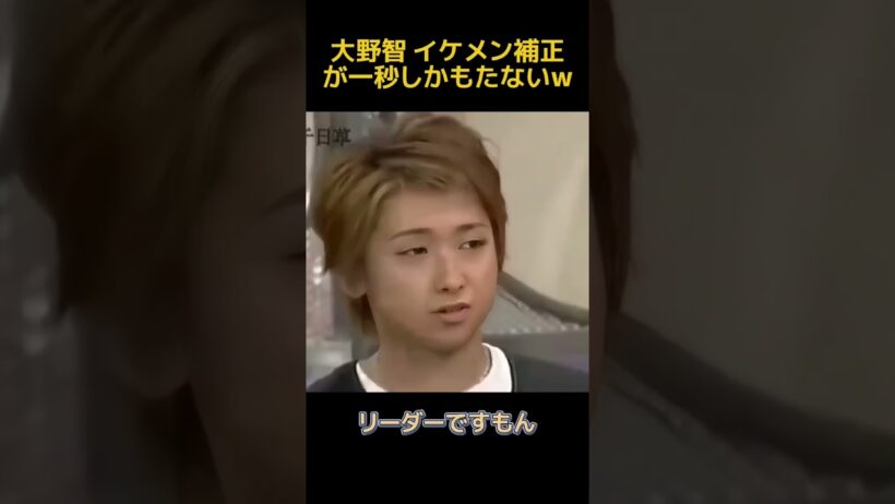 大野智 イケメン補正が一秒しかもたないw #芸人 #funny #面白い #fpyシ #芸人 #大野智 #搞笑