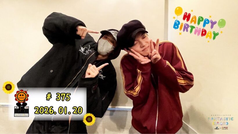 #375　2026.01.20　佐藤大樹・澤本夏輝　みんなでつくるラジオ「FANTASTIC RADIO」