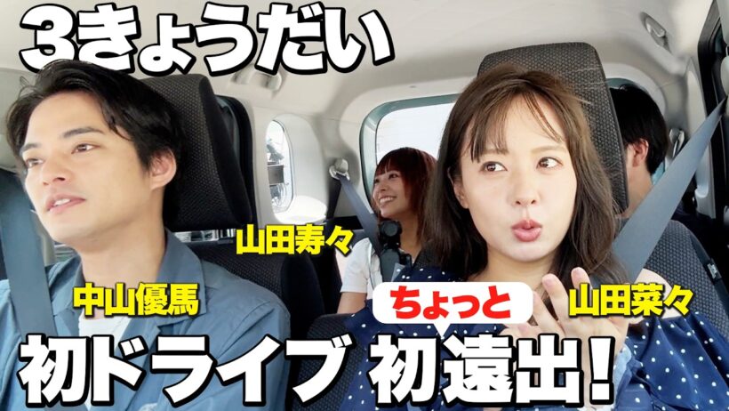 【3きょうだい】公木！逆までいってたぁー！なドライブ！中山優馬・山田菜々・山田寿々
