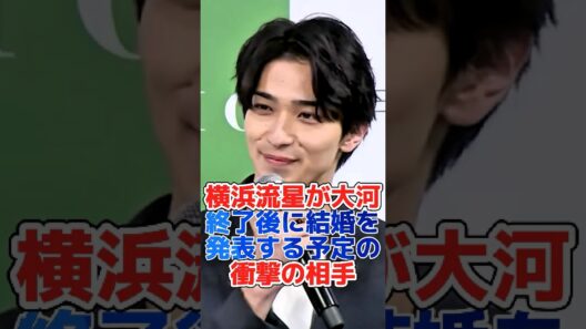 横浜流星が大河終了後に結婚を発表する予定の衝撃の相手#shorts#芸能界#芸能人#芸能 #雜学