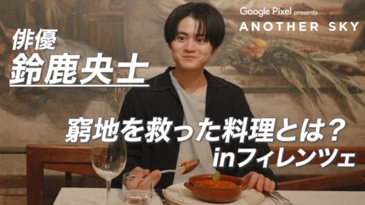 【地上波未公開】鈴鹿央士の窮地を救った料理とは？IN フィレンツェ