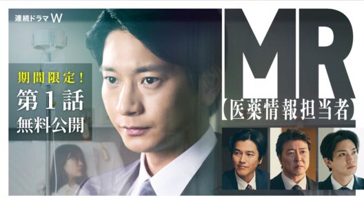 【第１話無料公開】「連続ドラマＷ　ＭＲ -医薬情報担当者-」【WOWOW】