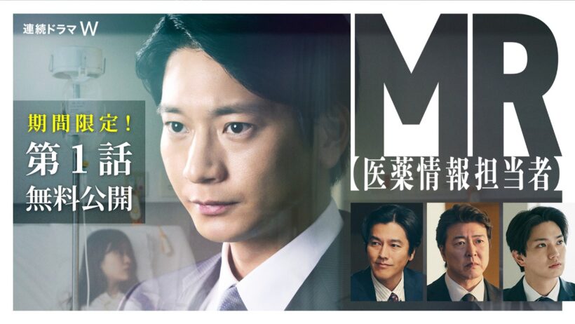 【第１話無料公開】「連続ドラマＷ　ＭＲ -医薬情報担当者-」【WOWOW】